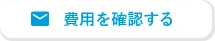 費用を確認する