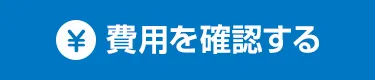 費用を確認する